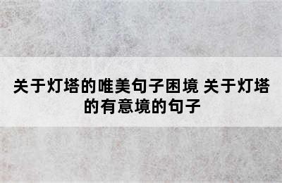 关于灯塔的唯美句子困境 关于灯塔的有意境的句子